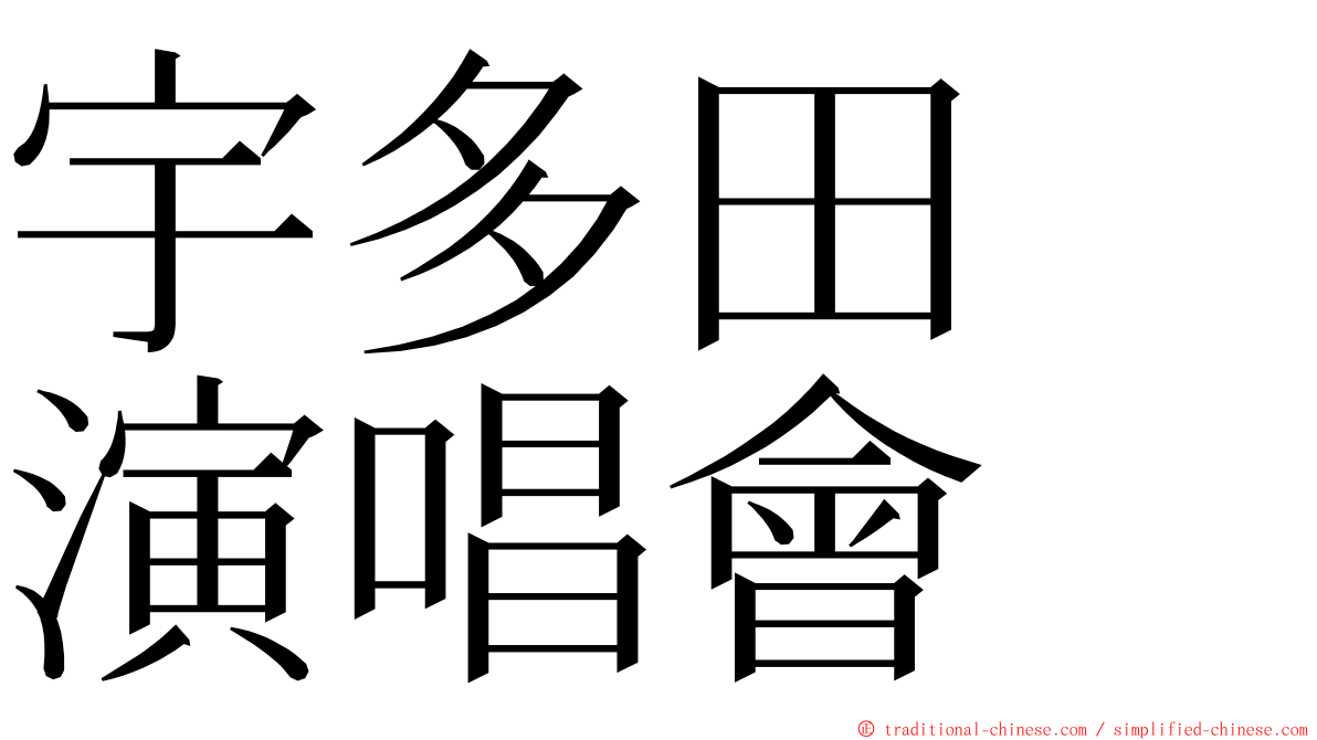 宇多田　演唱會 ming font